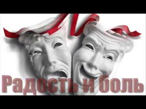 Видео: "Радость и боль"