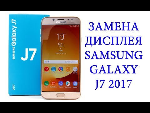 Видео: Замена дисплея Samsung Galaxy J7 2017 j730f/j730fn / replacement lcd samsung galaxy j7 2017