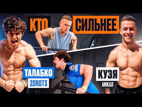 Видео: КТО СИЛЬНЕЕ: ТАЛАБКО 2drots vs КУЗЯ из АМКАЛА / он поставил РЕКОРД МИРА?!