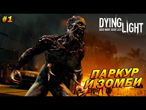 Видео: Dying Light (русская озвучка) ➤ Прохождение #1 ➤ Паркур и зомби