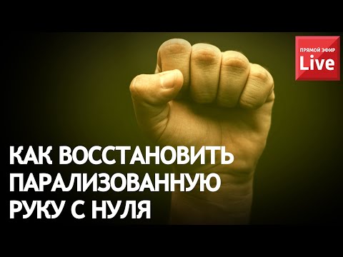 Видео: КАК ВОССТАНОВИТЬ ПАРАЛИЗОВАННУЮ РУКУ С НУЛЯ?