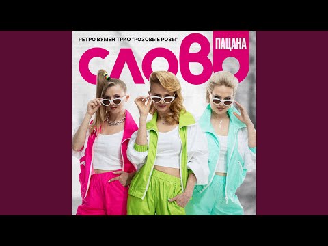 Видео: Слово пацана