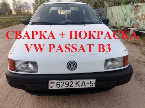 Видео: VOLKSWAGEN PASSAT B3.  СВАРКА+ПОКРАСКА. ч1 СВАРКА КУЗОВА