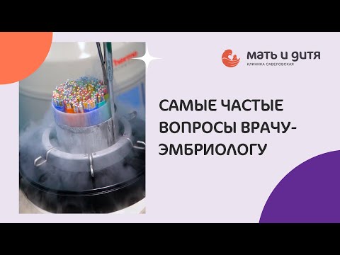 Видео: Самые частые вопросы пациентов врачу-эмбриологу