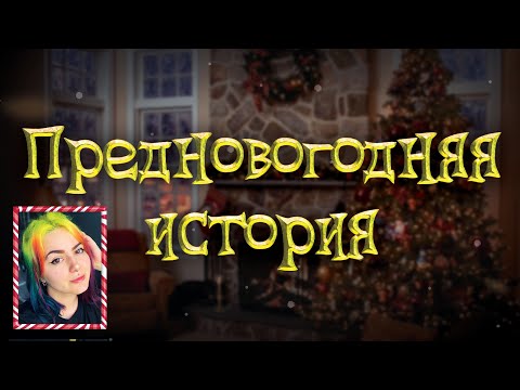 Видео: Предновогодняя история | Genesys