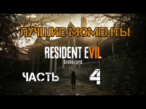 Видео: Лучшие моменты с Kuplinov Play в игре Resident Evil 7 Biohazar. Часть 4