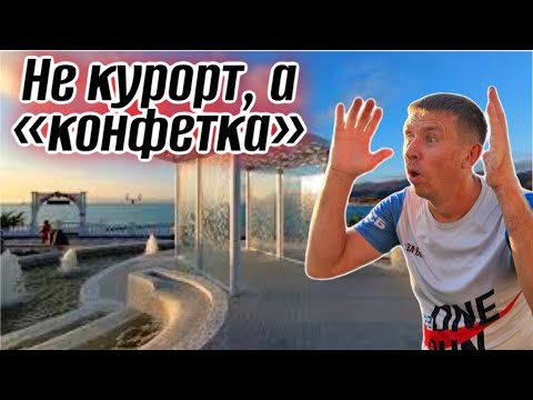 Видео: #Кабардинка. Отдыхающие называют этот курорт ЛУЧШИМ. Я обалдел от изменений. (Папа с Юга)