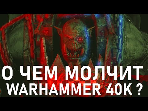 Видео: О чём молчит Warhammer 40,000? Орки. Краткий анализ лора и философии 40к