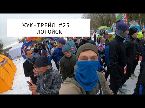 Видео: Жук-трейл #25 Логойск | 10 км