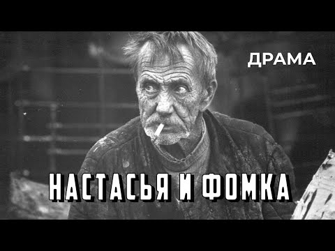 Видео: Настасья и Фомка (1968 год) драма