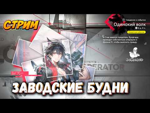 Видео: Arknights: Endfield - Росси попросила поучаствовать в гангстерских разборках её братца Вулфгарда...
