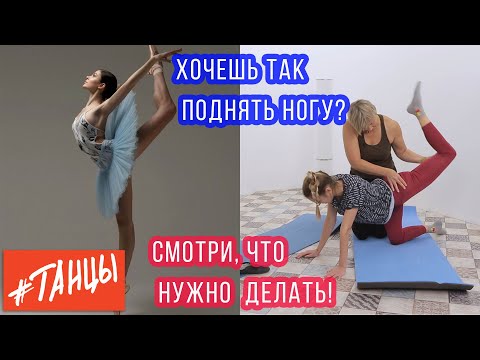 Видео: Как высоко поднять ногу назад?