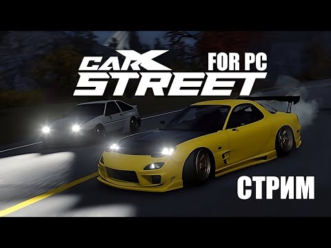 Видео: Играем CarX Street на ПК, стрим, копим на тюнинг эвика