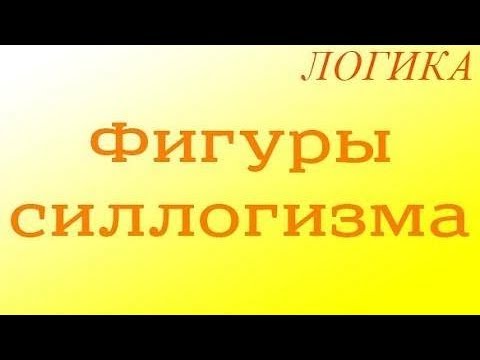 Видео: Логика. 8.2. Фигуры силлогизма
