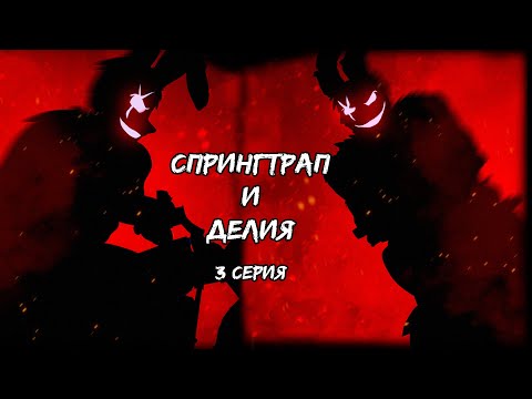 Видео: СПРИНГТРАП И ДЕЛИЯ. 3 СЕРИЯ. ТЁМНАЯ КОНЦОВКА!!!