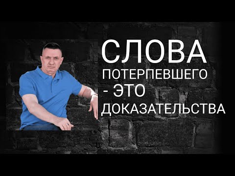 Видео: Слова потерпевшего - это доказательства!