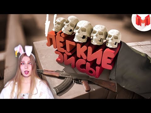 Видео: #37 CS: GO - Легкие Эйсы \ Marmok \ Реакция