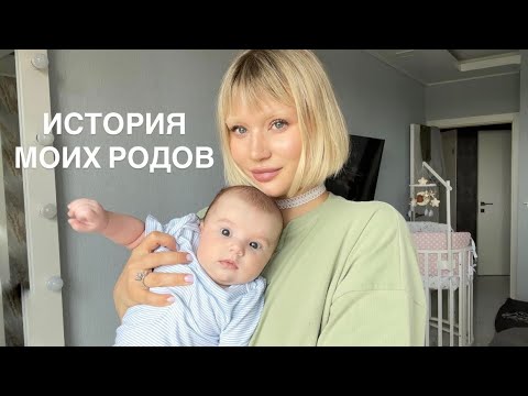 Видео: ИСТОРИЯ МОИХ РОДОВ | Кесарево сечение, партнерские роды, роды в Москве