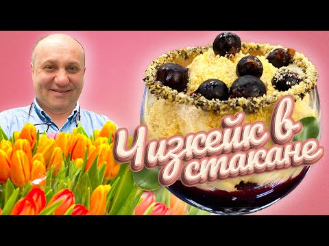 Видео: Лучший ДЕСЕРТ БЕЗ ВЫПЕЧКИ - Чизкейк "наоборот" в стакане | C 8 МАРТА, девушки!