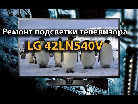 Видео: Ремонт подсветки телевизора LG 42LN540V