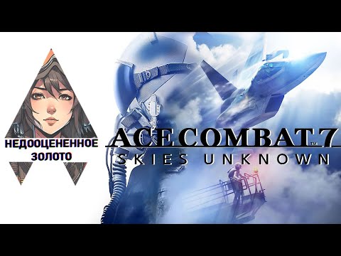 Видео: Ace Combat 7 - Лучшее аниме про самолеты