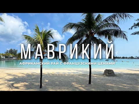 Видео: МАВРИКИЙ: лучшие пляжи, перелет, аренда авто,  что посмотреть