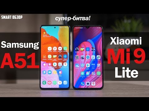 Видео: Samsung Galaxy A51 vs Xiaomi Mi 9 lite: ЛЕГКО ЛИ ВЫБРАТЬ? ПОДРОБНОЕ СРАВНЕНИЕ!