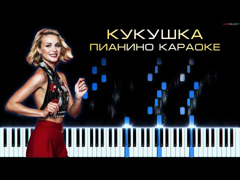 Видео: Полина Гагарина - Кукушка (Виктор Цой) | Кавер на пианино, Караоке