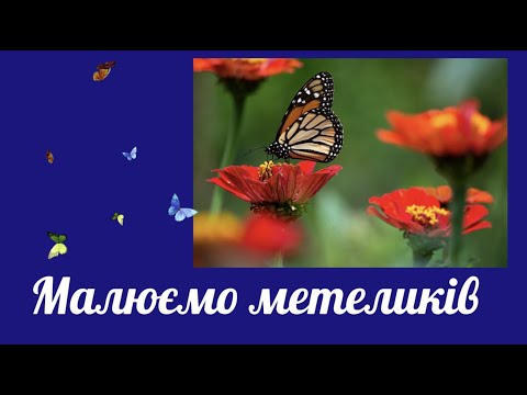 Видео: Малюємо метеликів. Малювання для дітей