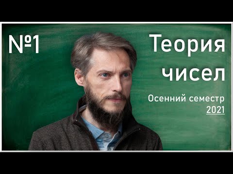 Видео: Лекция № 1. М.А. Королёв. Теория чисел