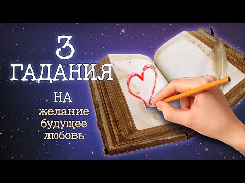 Видео: Лучшие ГАДАНИЯ НА БУМАГЕ 🔮 Гадание на желание, будущее, любовь