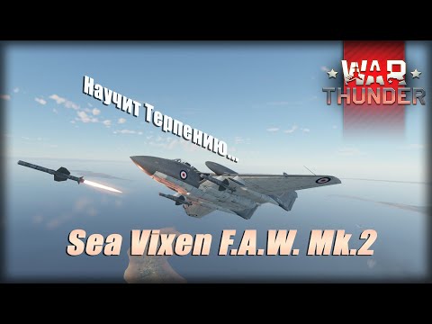 Видео: Sea Vixen - САМОЛЕТ ТЕРПЕНИЯ В #warthunder