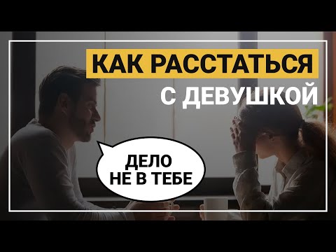 Видео: Как расстаться с девушкой? Как правильно расставатся.