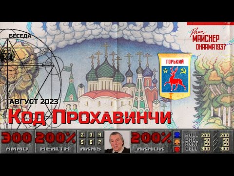 Видео: Код Прохавинчи. Август 2023