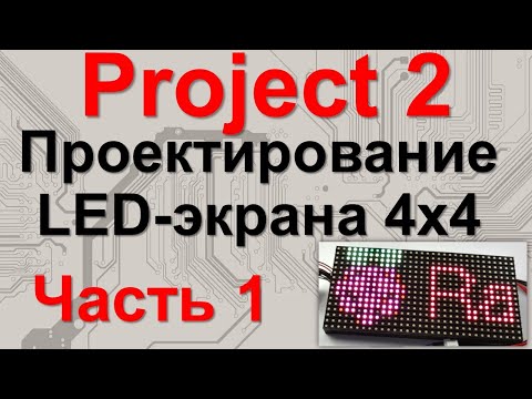 Видео: Проект №2. Часть 1. Проектирование LED-экрана 4x4 для Arduino