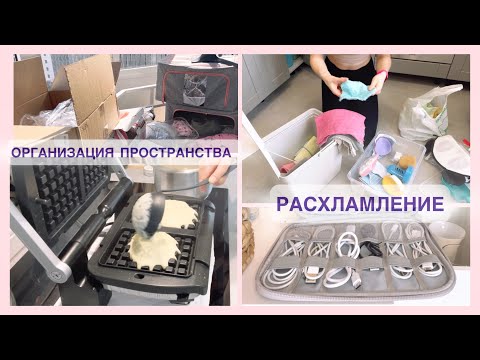Видео: УБОРКА 🧹 Отдаю/Продаю/Выбрасываю ненужные вещи 👀 Вкусные Вафли 🧇 Готовлю Кефир 🥛