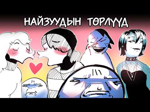 Видео: Найзуудын төрлүүд part 1 (Animation)