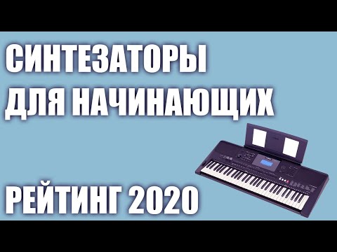 Видео: ТОП—7. 🎹Лучшие синтезаторы с хорошим звуком для начинающих. Рейтинг 2020 года!