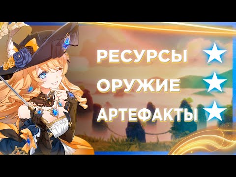 Видео: ГАЙД ПО ФАРМУ ДЛЯ НАВИИ | Genshin Impact