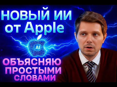 Видео: Прорыв Apple в ИИ  FastVLM быстрее и умнее всех конкурентов!