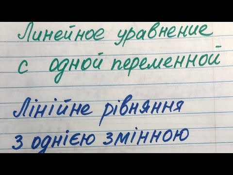 Видео: Уравнение с одной переменной.7 класс.