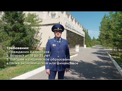 Видео: Академия правоохранительных органов РК: требования, подача документов и отзывы