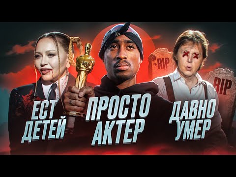 Видео: ТЕОРИИ ЗАГОВОРА I ТУПАК ШАКУР (2Pac) - НЕ РЭПЕР, МАДОННА И PIZZAGATE, "ПОЛ МАККАРТНИ" (THE BEATLES)
