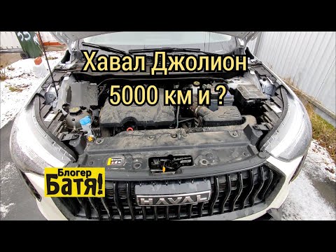 Видео: Хавал Джолион 5000 км и ?