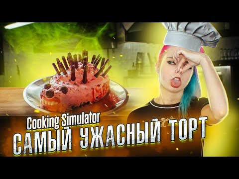 Видео: САМЫЙ УЖАСНЫЙ ТОРТ! ► СИМУЛЯТОР ПОВАРА ► Cooking Simulator