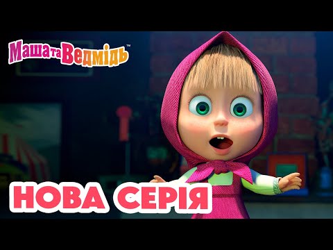 Видео: Маша та Ведмідь 💥 Нова серія 💥 І знову фокуси! 🐯🎩 Збірник серій