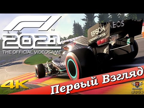 Видео: F1 2021 - ПЕРВЫЙ ВЗГЛЯД ОТ EGD