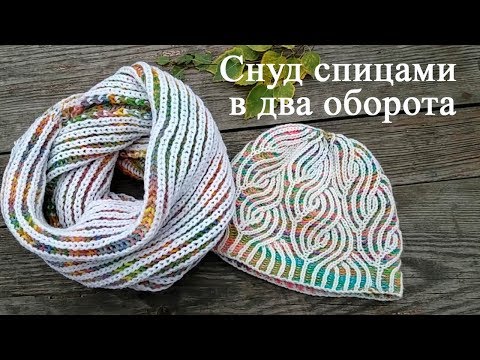 Видео: снуд спицами в два оборота/английская цветная резинка