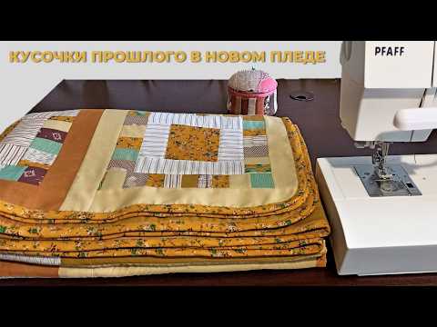 Видео: И ненужные мужские рубашки пристроила и плед обновила.♻Печворк с историей.