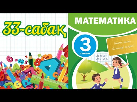 Видео: Математика 3 сынып 33 сабақ. 3 сынып математика 33 сабақ. 7 санын көбейту 